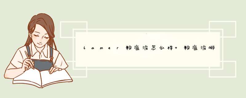 lamer粉底液怎么样 粉底液哪个牌子好用,第1张