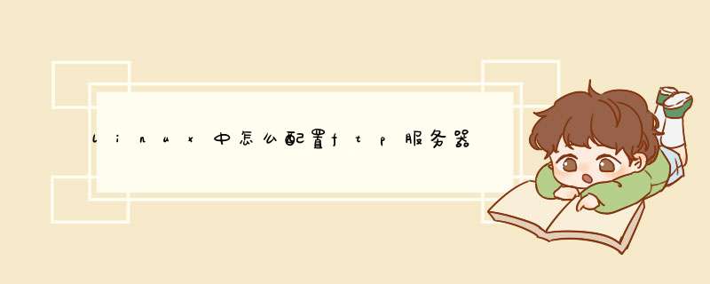 linux中怎么配置ftp服务器,第1张 linux中怎么配置ftp服务器,第1张