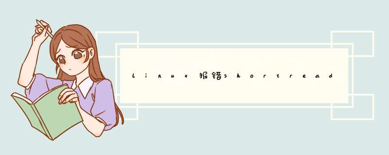 linux报错shortread,第1张 linux报错shortread,第1张