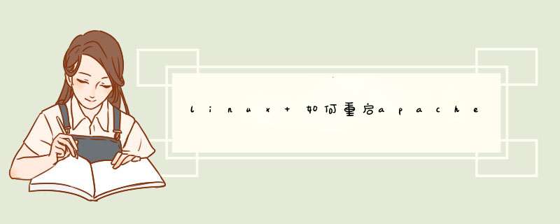 linux 如何重启apache？,第1张