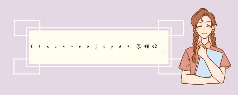 linux vsftpd 怎样设置权限,才能可以删除目录,但是不可以删除文件,第1张 linux vsftpd 怎样设置权限,才能可以删除目录,但是不可以删除文件,第1张