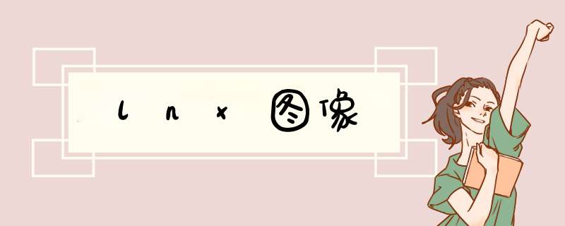 lnx图像,第1张 lnx图像,第1张
