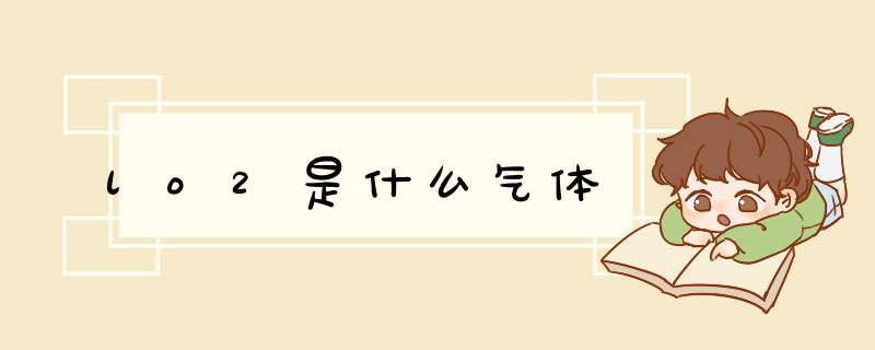 lo2是什么气体,第1张 lo2是什么气体,第1张