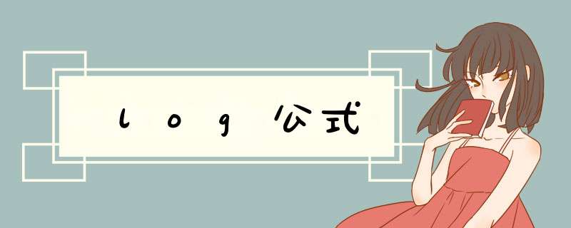 log公式,第1张