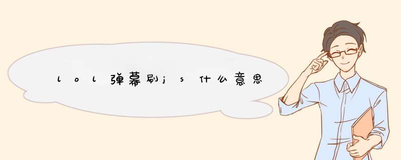 lold幕刷js什么意思,第1张 lold幕刷js什么意思,第1张