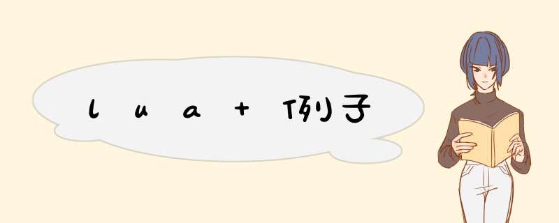 lua 例子,第1张
