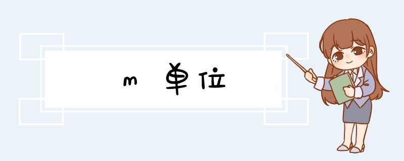 m单位,第1张