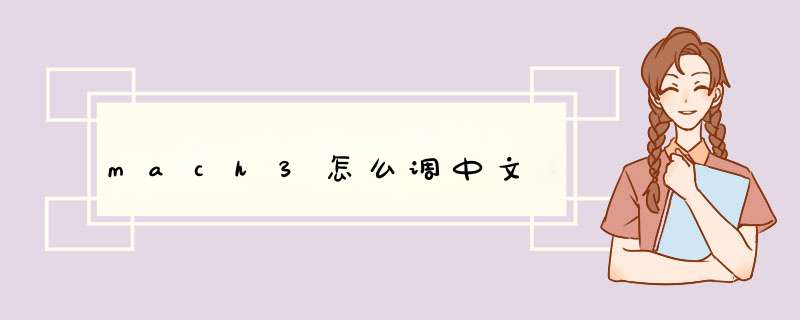 mach3怎么调中文,第1张