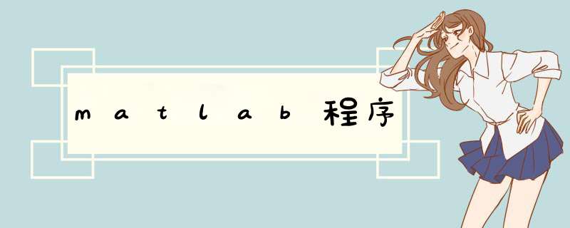matlab程序,第1张