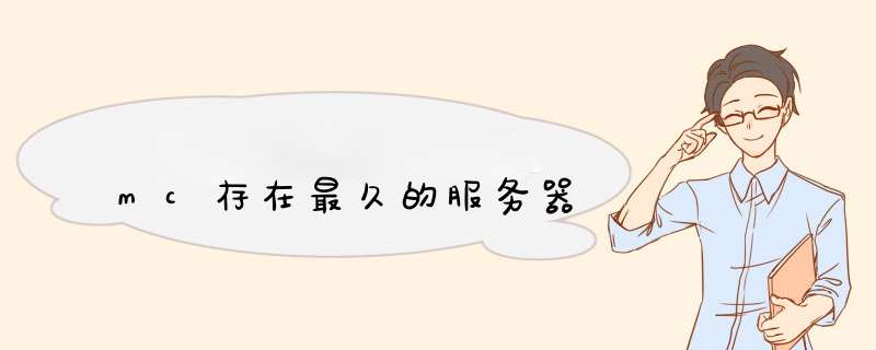 mc存在最久的服务器,第1张