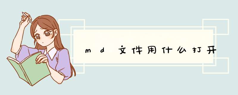 md文件用什么打开,第1张 md文件用什么打开,第1张