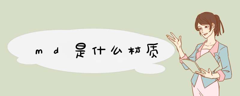 md是什么材质,第1张