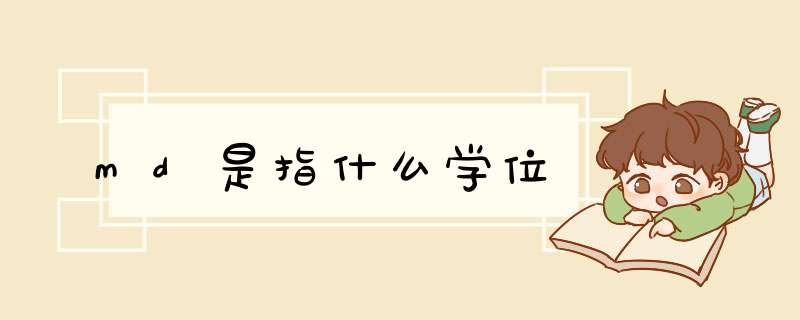 md是指什么学位,第1张