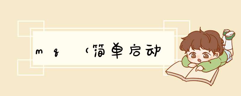 mq(简单启动,第1张 mq(简单启动,第1张