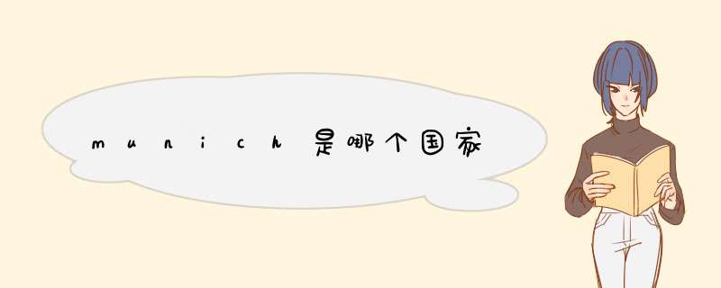 munich是哪个国家,第1张