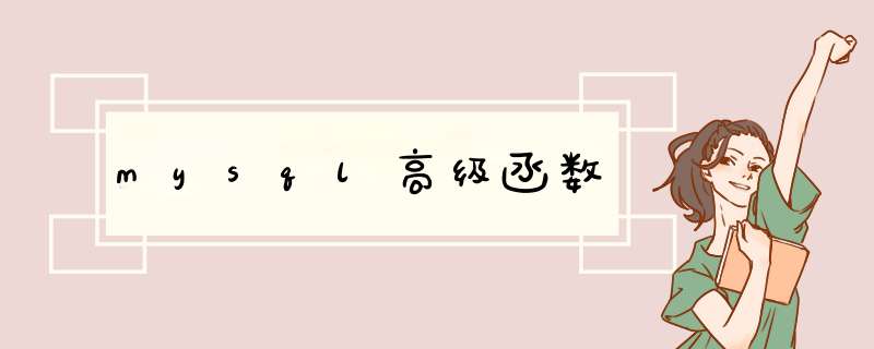 mysql高级函数,第1张 mysql高级函数,第1张