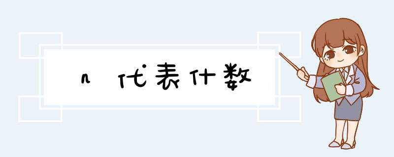 n代表什数,第1张 n代表什数,第1张