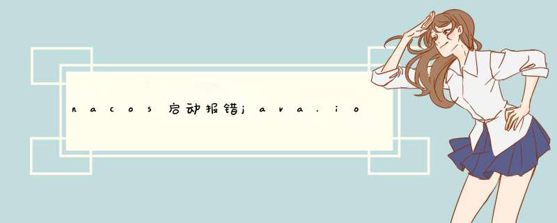 nacos启动报错java.io.IOException: java.lang.IllegalArgumentException: db.num is null,第1张