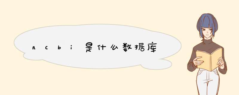 ncbi是什么数据库,第1张 ncbi是什么数据库,第1张