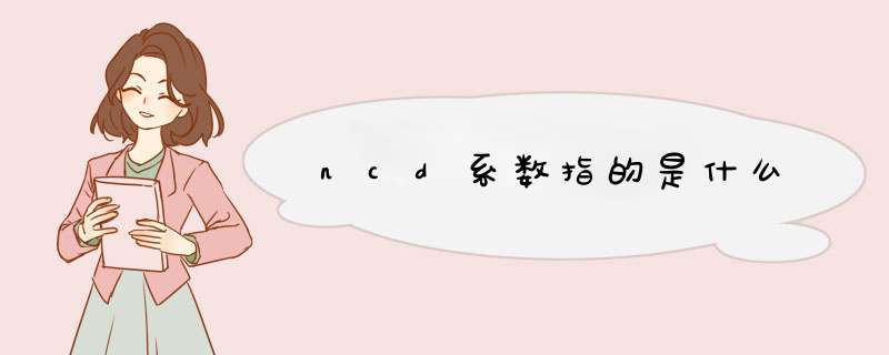 ncd系数指的是什么,第1张