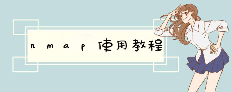 nmap使用教程,第1张 nmap使用教程,第1张