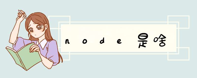 node是啥,第1张