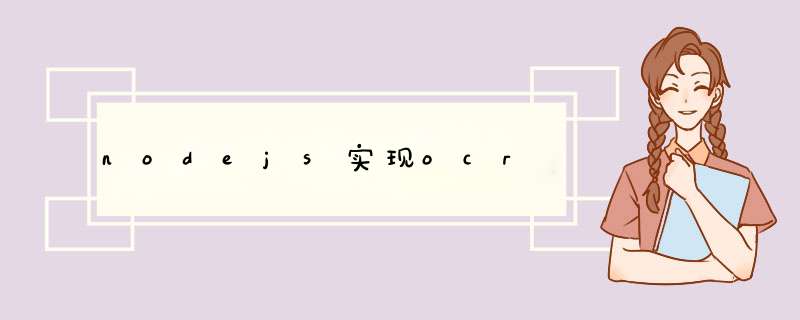 nodejs实现ocr,第1张 nodejs实现ocr,第1张