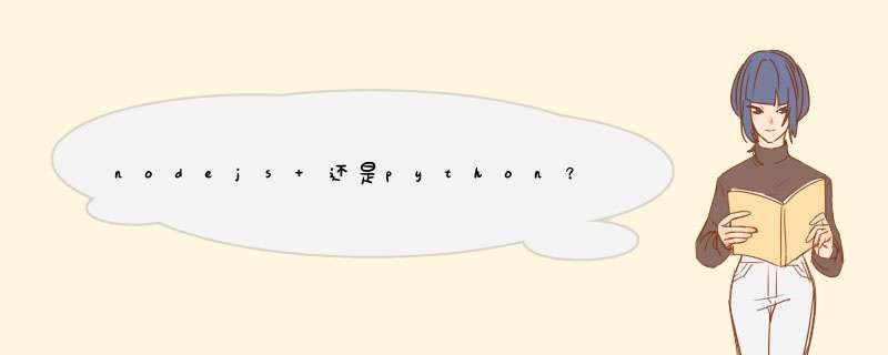 nodejs 还是python？,第1张