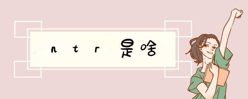 ntr是啥,第1张