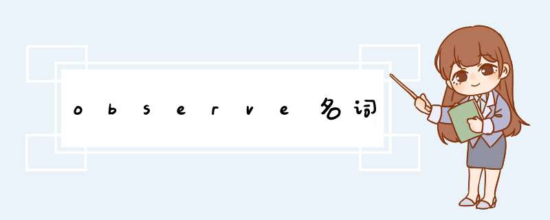 observe名词,第1张