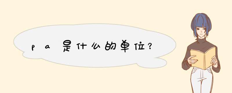 pa是什么的单位?,第1张 pa是什么的单位?,第1张