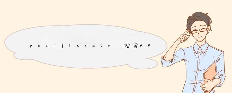 pacificrack:便宜VPS,洛杉矶机房,.99年,KVM1G内存13gSSD2T流量,可“支付宝PayPal”,第1张 pacificrack:便宜VPS,洛杉矶机房,.99年,KVM1G内存13gSSD2T流量,可“支付宝PayPal”,第1张