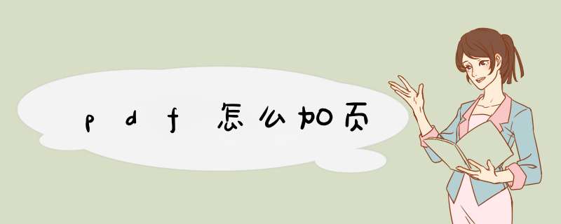 pdf怎么加页,第1张