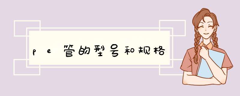 pe管的型号和规格,第1张 pe管的型号和规格,第1张
