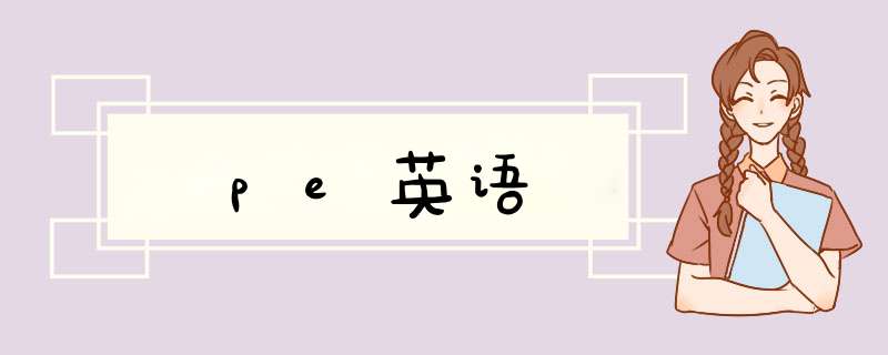 pe英语,第1张