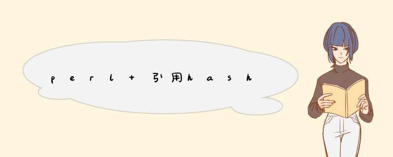 perl 引用hash,第1张