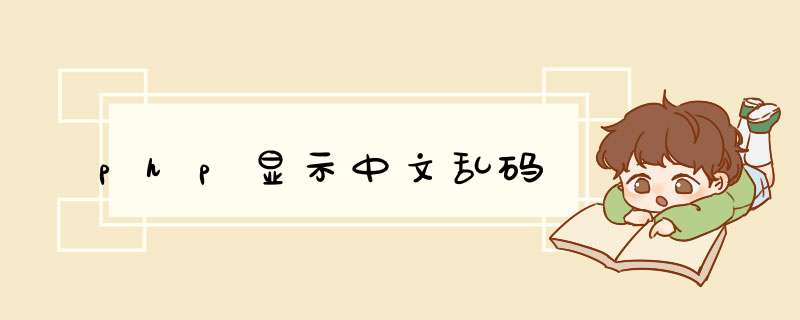 php显示中文乱码,第1张 php显示中文乱码,第1张