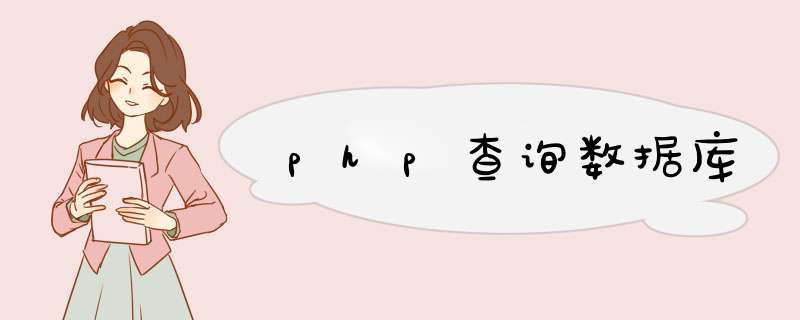 php查询数据库,第1张