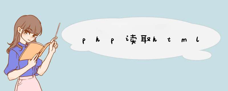 php读取html,第1张 php读取html,第1张