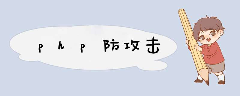php防攻击,第1张 php防攻击,第1张