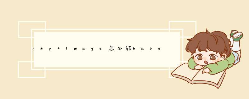php image怎么转base64,第1张