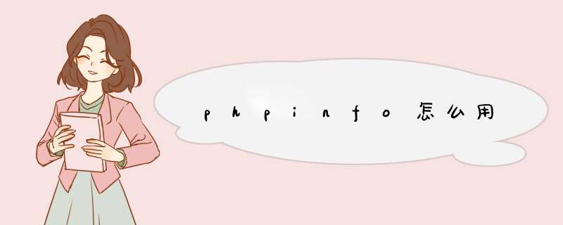 phpinfo怎么用,第1张