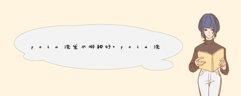 pola洗发水哪种好 pola洗发水哪款好用,第1张