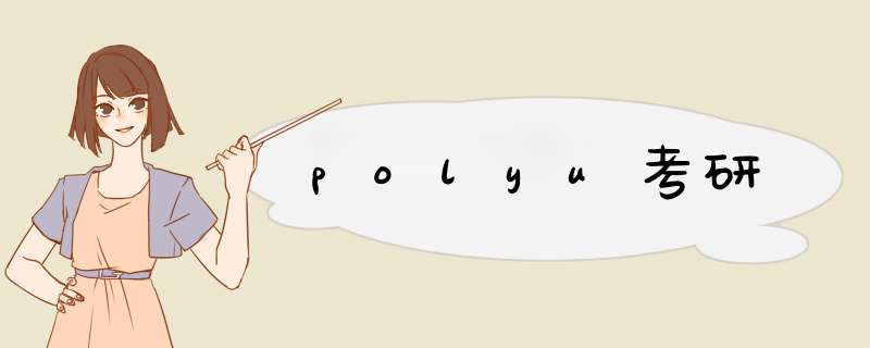 polyu考研,第1张