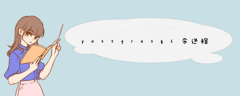 postgresql杀进程,第1张
