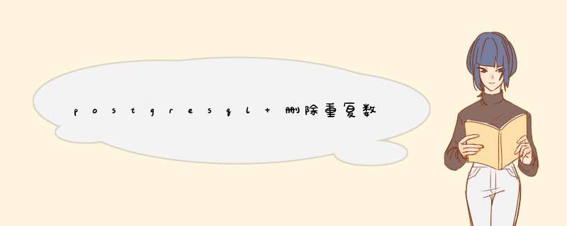 postgresql 删除重复数据的几种方法小结,第1张