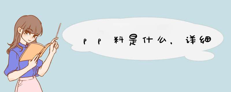 pp料是什么，详细,第1张