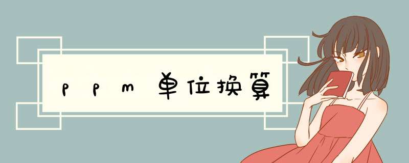 ppm单位换算,第1张