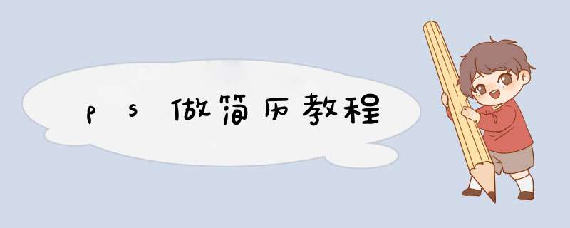 ps做简历教程,第1张 ps做简历教程,第1张