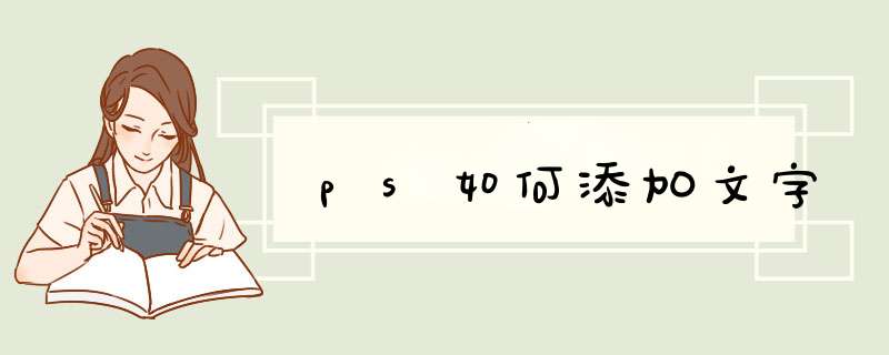 ps如何添加文字,第1张